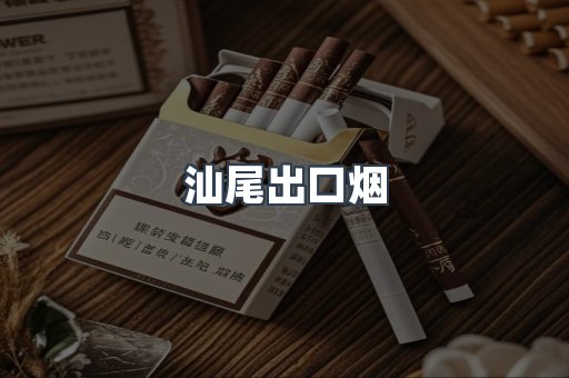 汕尾出口烟
